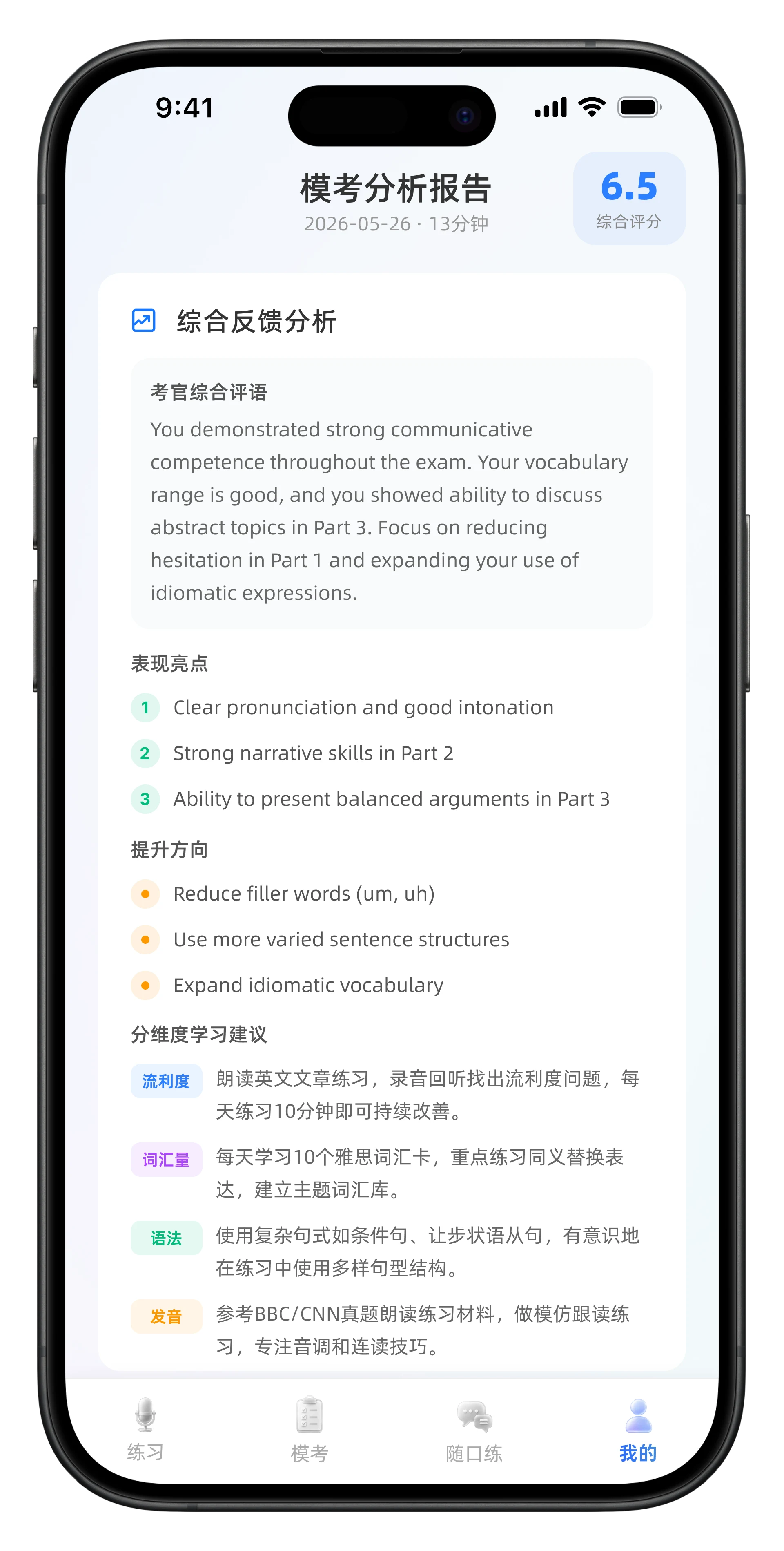 雅思口语分析报告